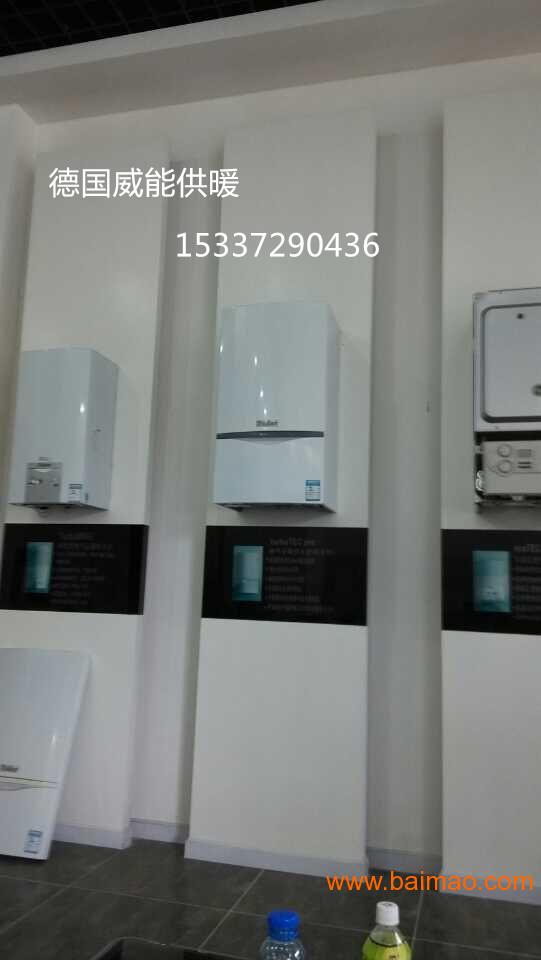 德國(guó)威能武漢代理商,武漢德國(guó)威能代理商,德國(guó)威能武漢代理商,武漢德國(guó)威能代理商生產(chǎn)廠家,德國(guó)威能武漢代理商,武漢德國(guó)威能代理商價(jià)格